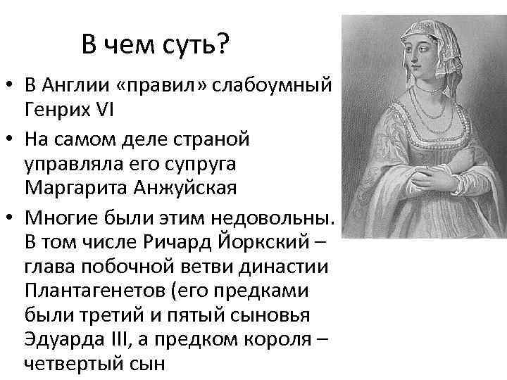 В чем суть? • В Англии «правил» слабоумный Генрих VI • На самом деле