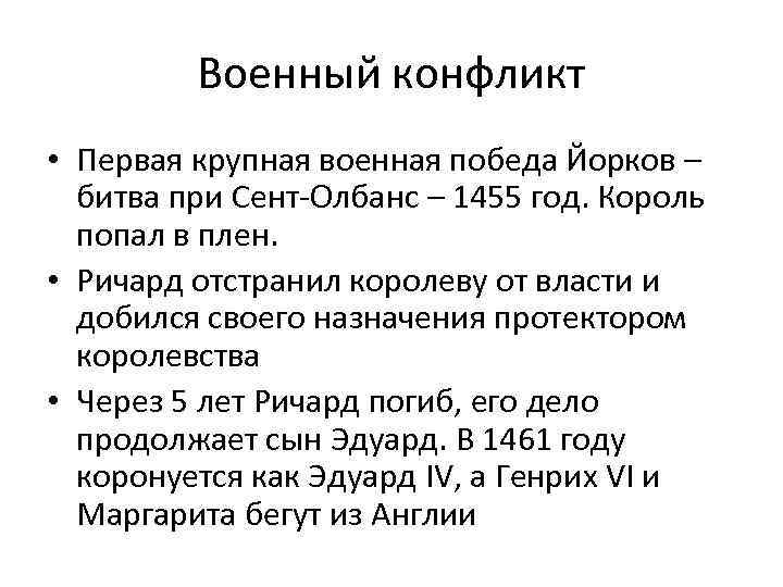 Военный конфликт • Первая крупная военная победа Йорков – битва при Сент-Олбанс – 1455