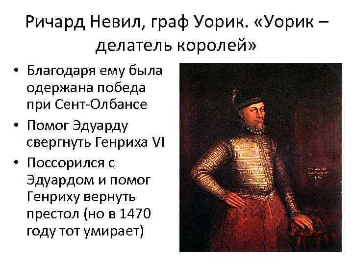 Ричард Невил, граф Уорик. «Уорик – делатель королей» • Благодаря ему была одержана победа