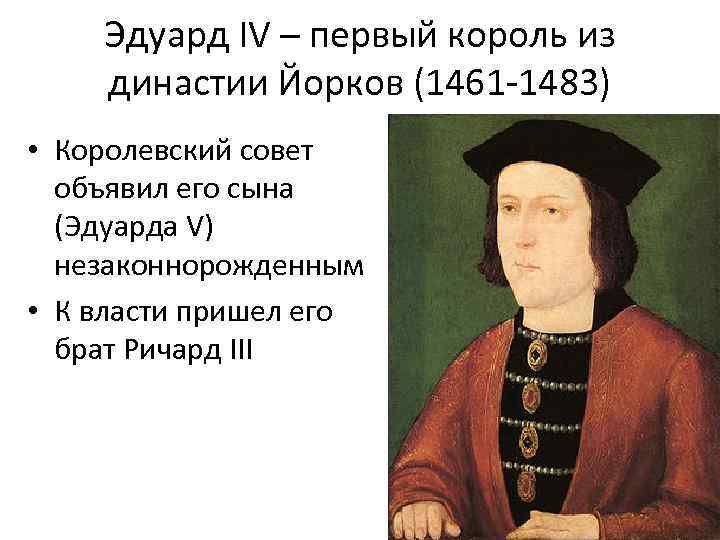 Эдуард IV – первый король из династии Йорков (1461 -1483) • Королевский совет объявил