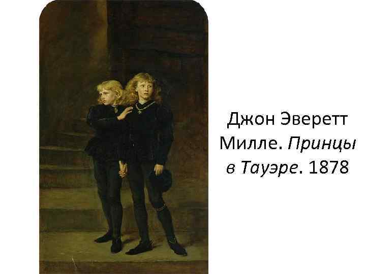 Джон Эверетт Милле. Принцы в Тауэре. 1878 