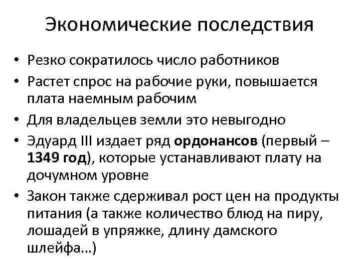 Экономические последствия • Резко сократилось число работников • Растет спрос на рабочие руки, повышается