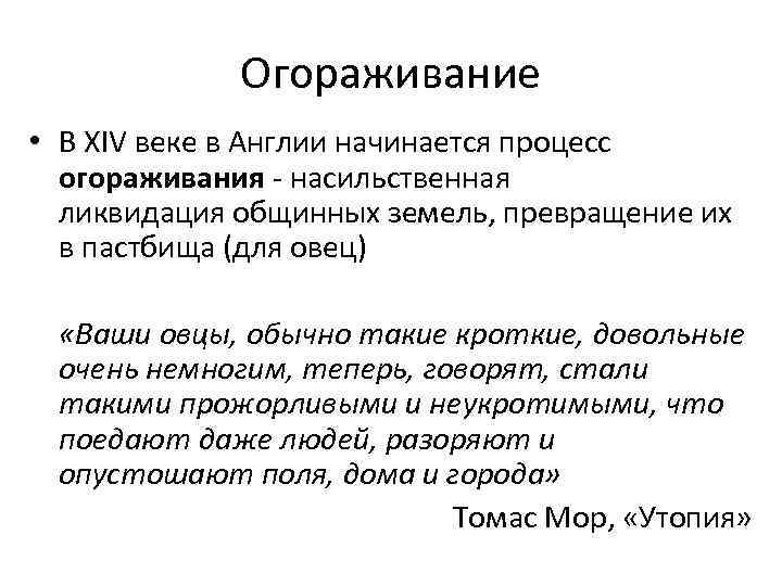 Огораживание. Процесс огораживания. Процесс огораживания в Англии. Огораживание в Англии в 16 веке. Огораживание в Англии кратко.