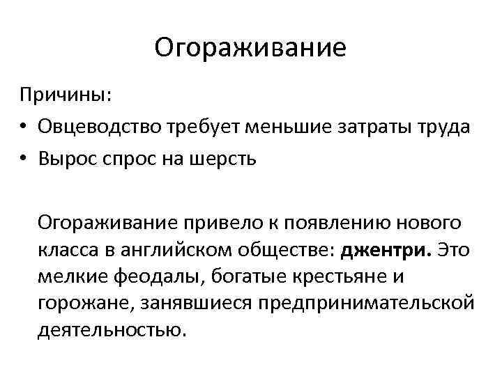 Огораживание 7 класс. Причины огораживания в Англии. Причины огораживания. Огораживание причины и последствия.