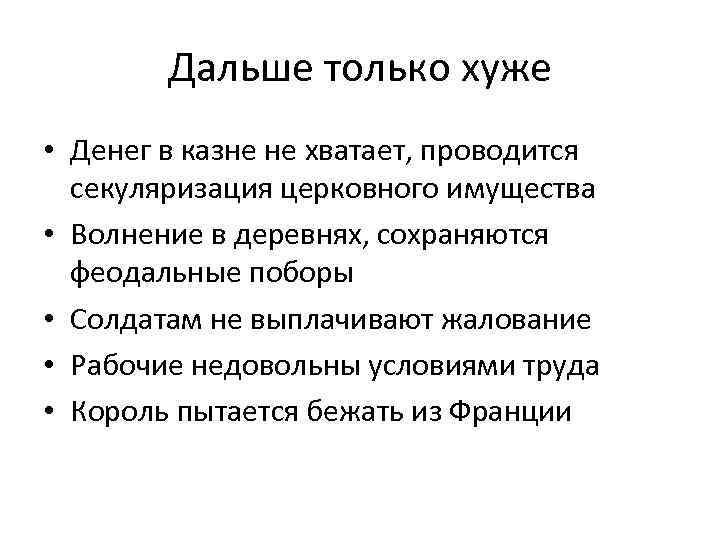 Дальше только хуже • Денег в казне не хватает, проводится секуляризация церковного имущества •