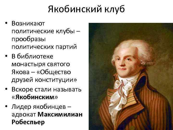 Якобинский клуб • Возникают политические клубы – прообразы политических партий • В библиотеке монастыря