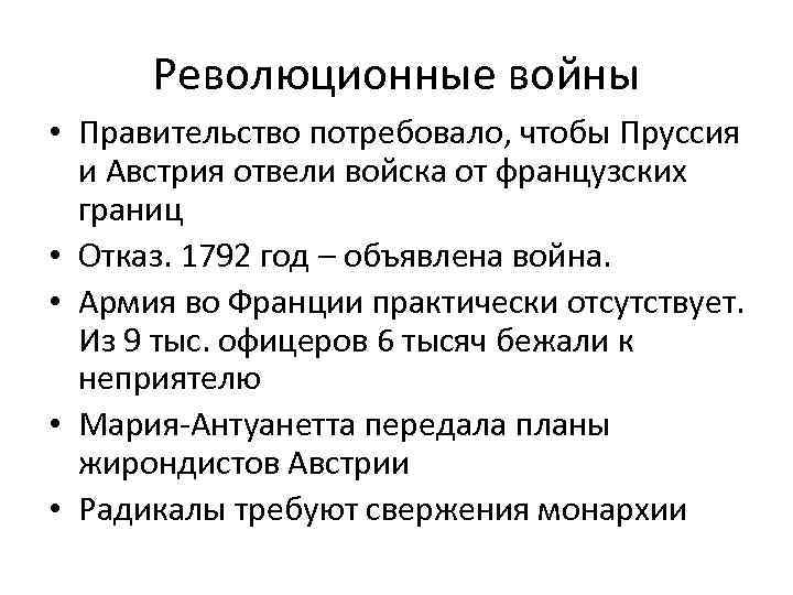 Революционные войны • Правительство потребовало, чтобы Пруссия и Австрия отвели войска от французских границ