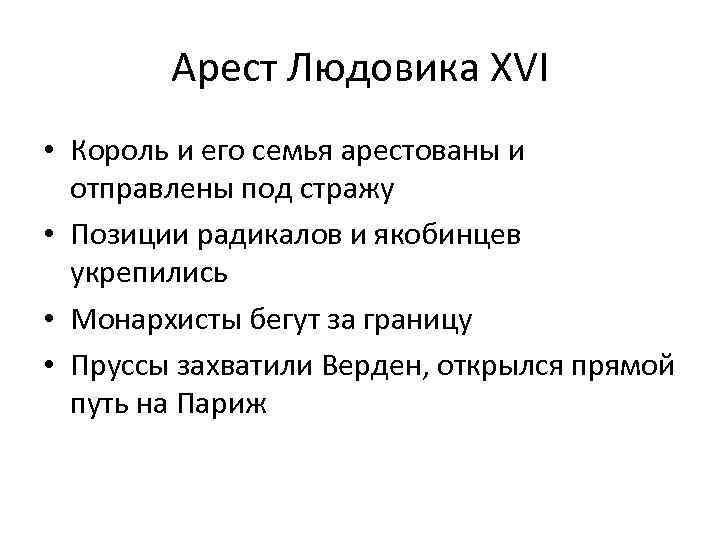 Арест Людовика XVI • Король и его семья арестованы и отправлены под стражу •