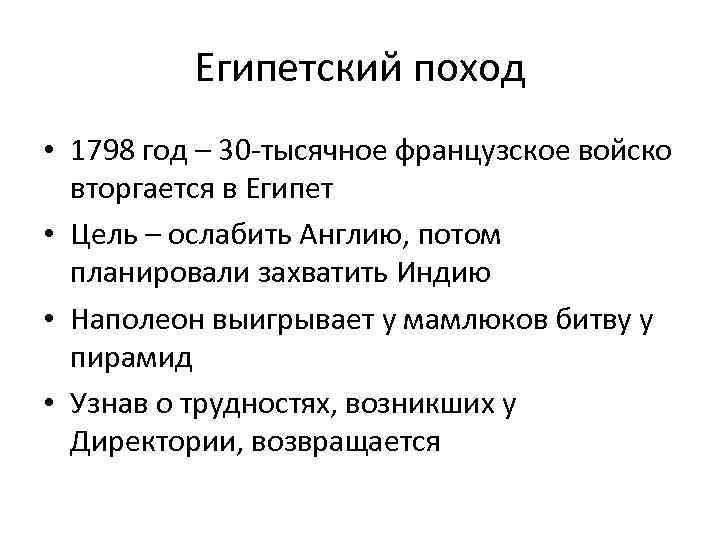 Египетский поход • 1798 год – 30 -тысячное французское войско вторгается в Египет •