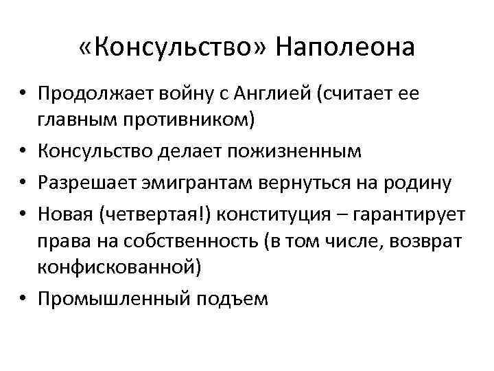  «Консульство» Наполеона • Продолжает войну с Англией (считает ее главным противником) • Консульство