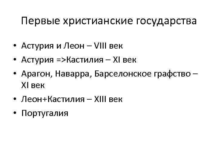 Первые христианские государства • Астурия и Леон – VIII век • Астурия =>Кастилия –