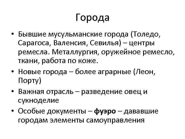 Города • Бывшие мусульманские города (Толедо, Сарагоса, Валенсия, Севилья) – центры ремесла. Металлургия, оружейное