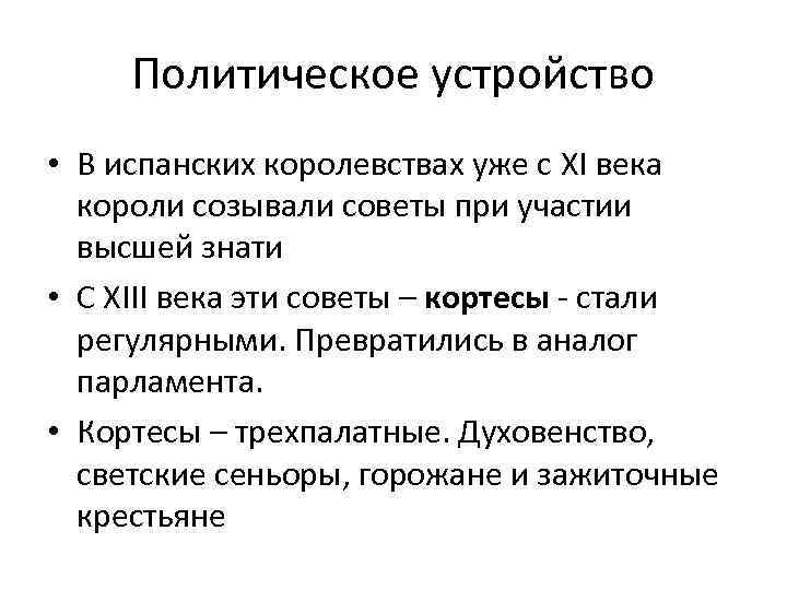 Политическое устройство • В испанских королевствах уже с XI века короли созывали советы при