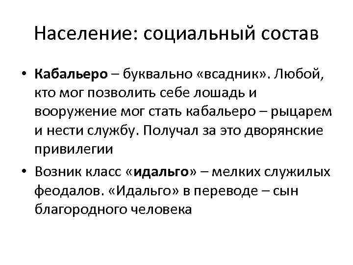 Население: социальный состав • Кабальеро – буквально «всадник» . Любой, кто мог позволить себе