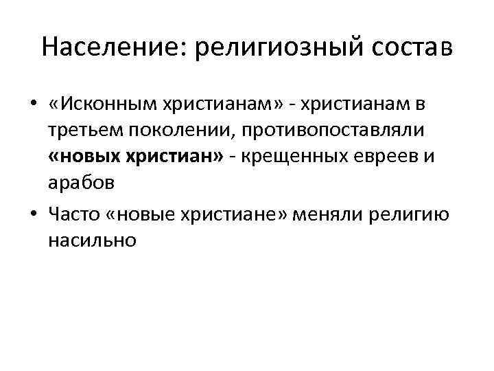 Население: религиозный состав • «Исконным христианам» - христианам в третьем поколении, противопоставляли «новых христиан»