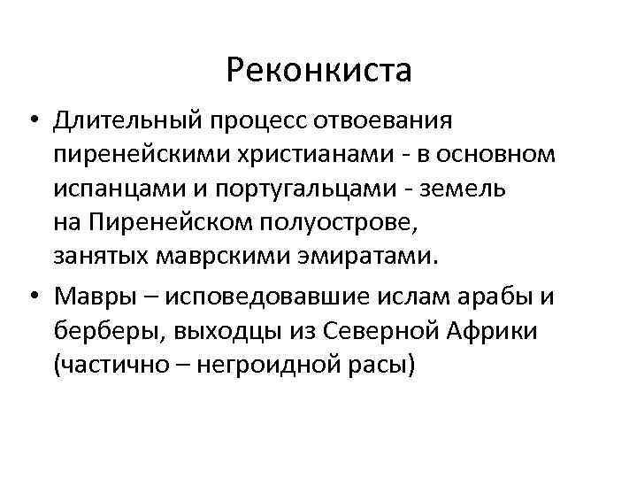 То процесс будет длительным. Реконкиста. Временные рамки Реконкисты. Цели Реконкисты. Реконкиста партия.