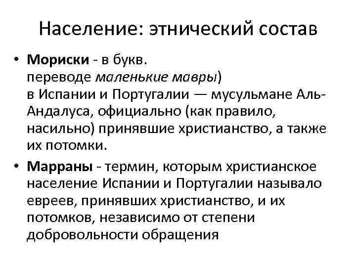 Население: этнический состав • Мориски - в букв. переводе маленькие мавры) в Испании и