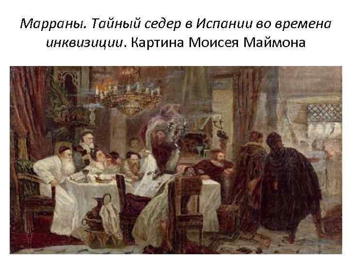 Марраны. Тайный седер в Испании во времена инквизиции. Картина Моисея Маймона 