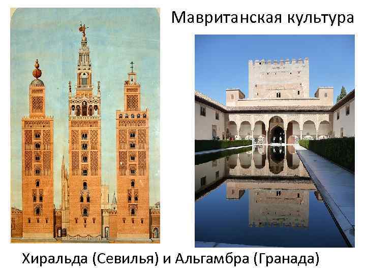 Мавританская культура Хиральда (Севилья) и Альгамбра (Гранада) 