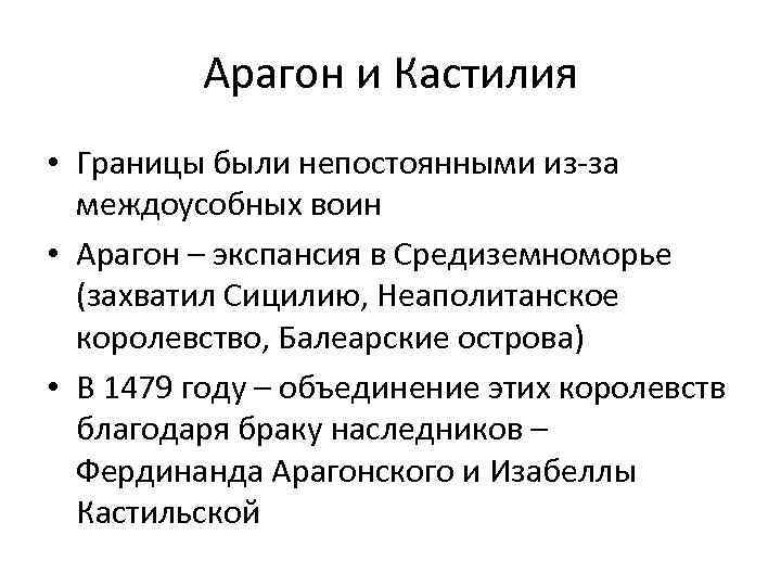 Арагон и Кастилия • Границы были непостоянными из-за междоусобных воин • Арагон – экспансия
