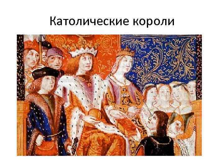 Католические короли 