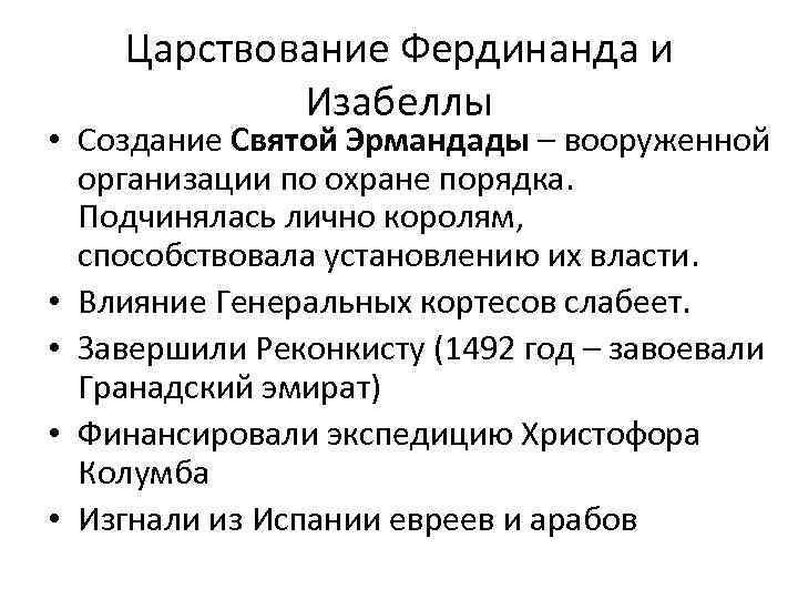 Царствование Фердинанда и Изабеллы • Создание Святой Эрмандады – вооруженной организации по охране порядка.
