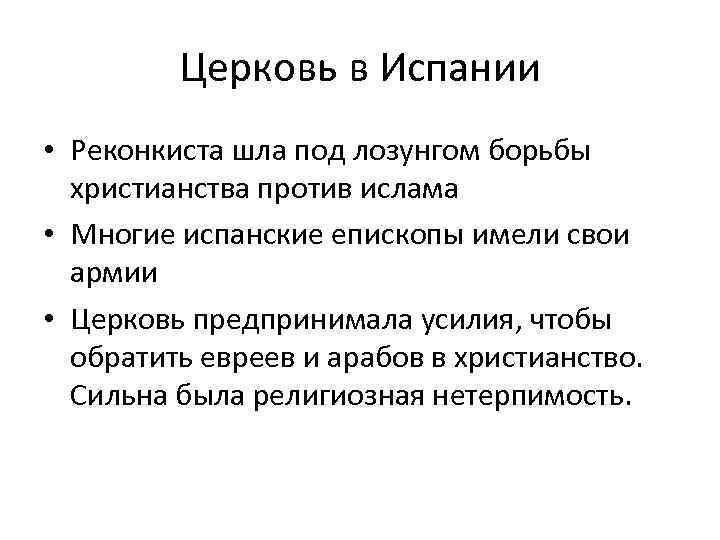 Церковь в Испании • Реконкиста шла под лозунгом борьбы христианства против ислама • Многие