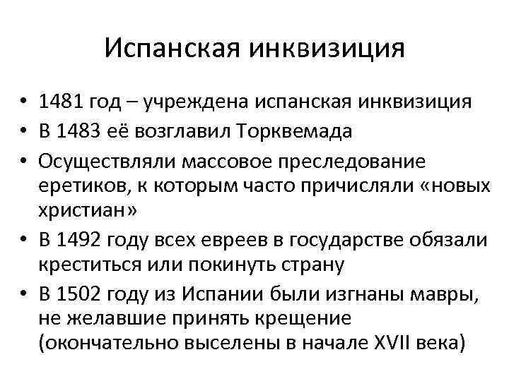 Испанская инквизиция • 1481 год – учреждена испанская инквизиция • В 1483 её возглавил