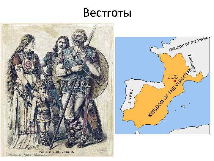 Вестготы 