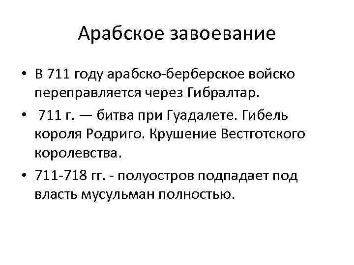 Арабское завоевание • В 711 году арабско-берберское войско переправляется через Гибралтар. • 711 г.