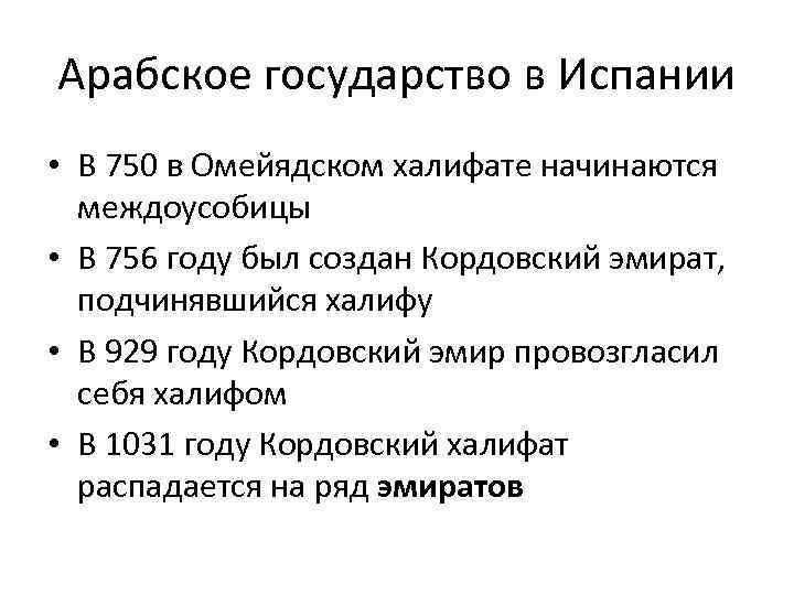 Арабское государство в Испании • В 750 в Омейядском халифате начинаются междоусобицы • В