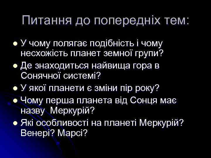 Питання до попередніх тем: У чому полягає подібність і чому несхожість планет земної групи?