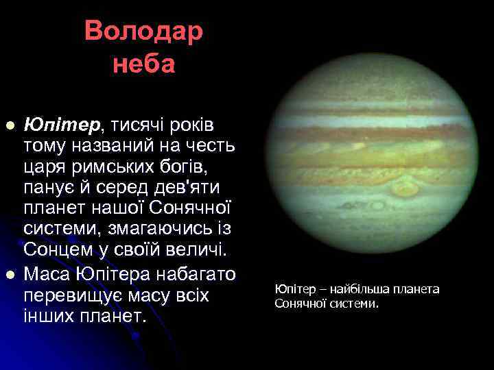 Володар неба l l Юпітер, тисячі років тому названий на честь царя римських богів,