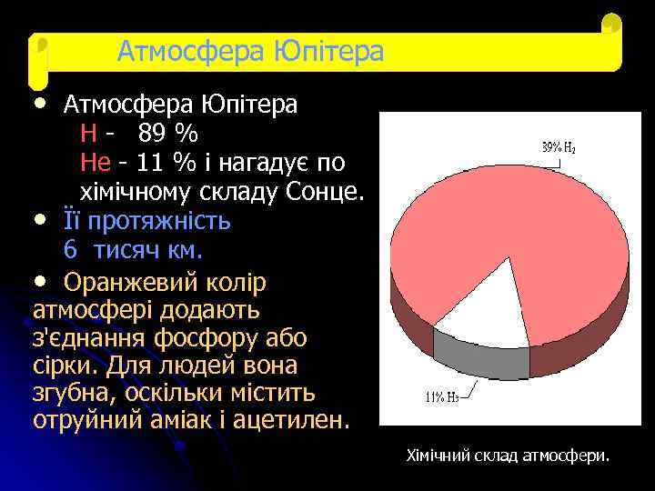 Атмосфера Юпітера • Атмосфера Юпітера H - 89 % He - 11 % і