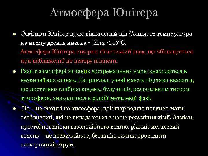 Атмосфера Юпітера l Оскільки Юпітер дуже віддалений від Сонця, то температура на ньому досить
