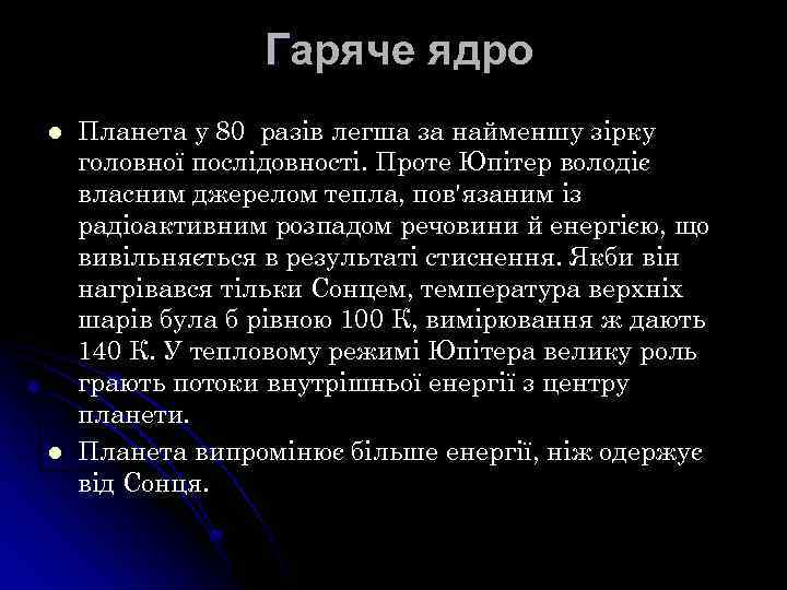Гаряче ядро l l Планета у 80 разів легша за найменшу зірку головної послідовності.