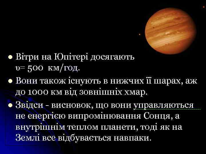Вітри на Юпітері досягають υ= 500 км/год. год l Вони також існують в нижчих