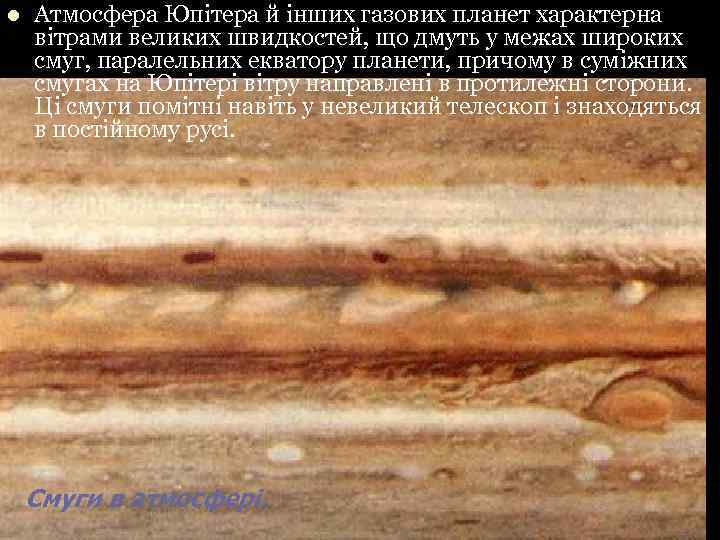 l Атмосфера Юпітера й інших газових планет характерна вітрами великих швидкостей, що дмуть у
