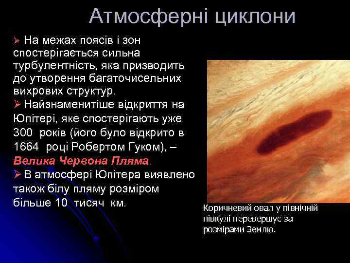 Атмосферні циклони На межах поясів і зон спостерігається сильна турбулентність, яка призводить до утворення