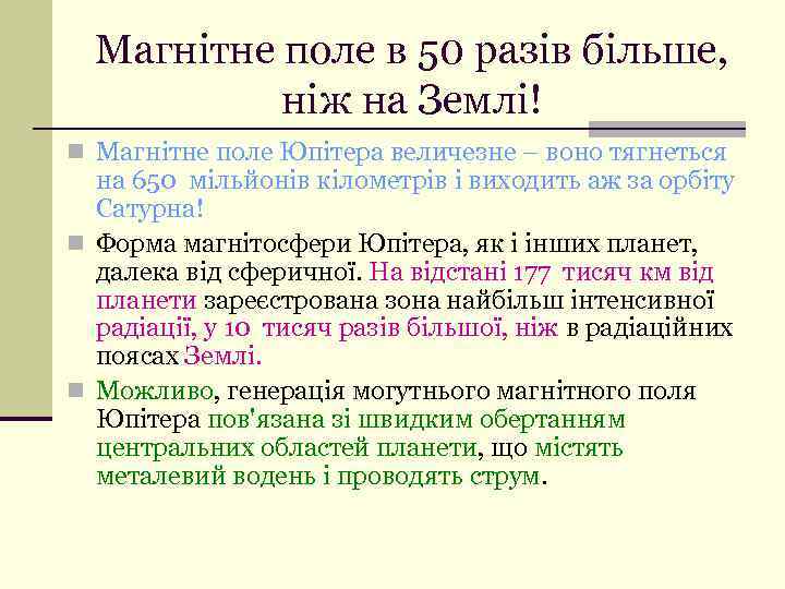 Магнітне поле в 50 разів більше, ніж на Землі! n Магнітне поле Юпітера величезне