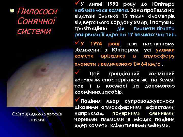  • Пилососи Сонячної системи üУ липні 1992 року до Юпітера наблизилася комета. Вона