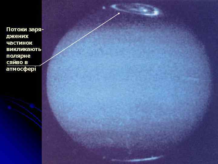 Потоки заряджених частинок викликають полярне сяйво в атмосфері 