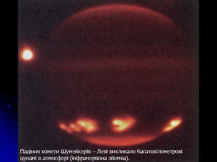 Падіння комети Шумейкерів – Леві викликало багатокілометрові цунамі в атмосфері (інфрачервона зйомка). 