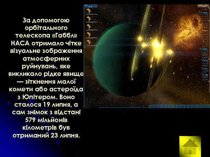 За допомогою орбітального телескопа «Габбл» НАСА отримало чітке візуальне зображення атмосферних руйнувань, яке викликало