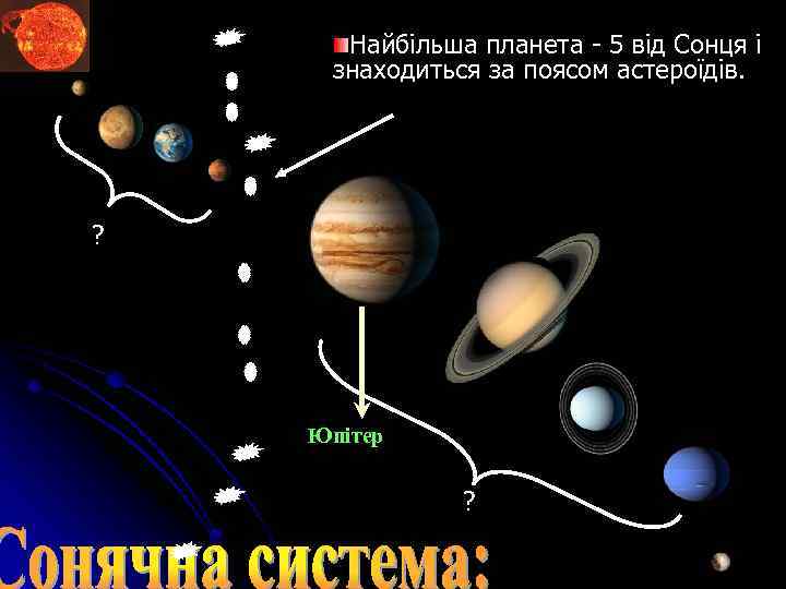 Найбільша планета - 5 від Сонця і знаходиться за поясом астероїдів. ? Юпітер ?