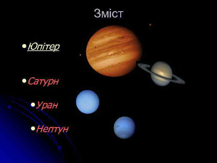 Зміст • Юпітер • Сатурн • Уран • Нептун 