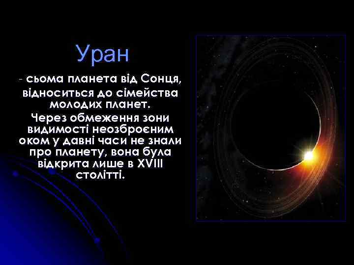 Уран - сьома планета від Сонця, відноситься до сімейства молодих планет. Через обмеження зони