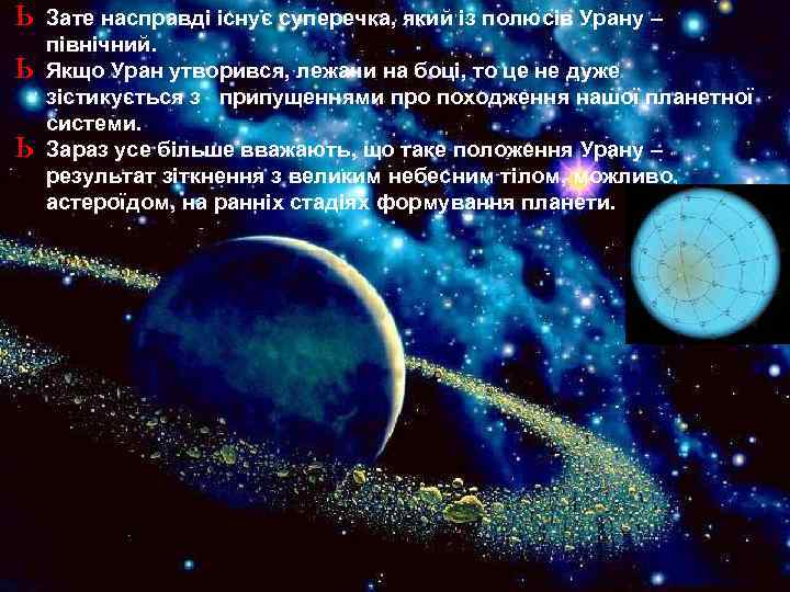 ь Зате насправді існує суперечка, який із полюсів Урану – північний. ь Якщо Уран