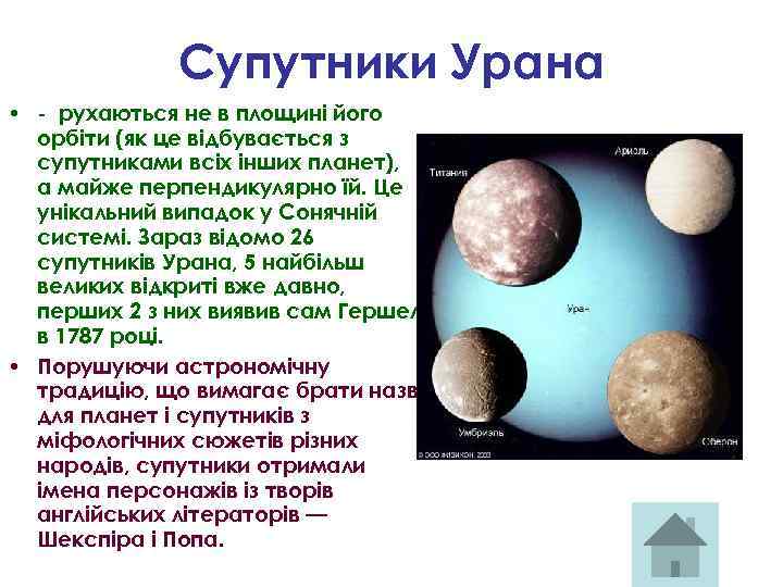 Супутники Урана • - рухаються не в площині його орбіти (як це відбувається з