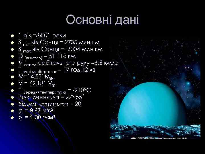 Основні дані l l l l 1 рік =84, 01 роки S min від